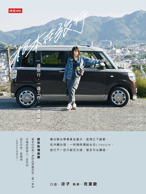 cover image of 根本在旅行